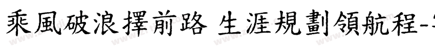 乘風破浪擇前路 生涯規劃領航程字体转换